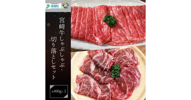 【ふるさと納税】【宮崎牛】 宮崎 県産 宮崎牛 モモ スライス 切り落とし セット 400g×2 計800g [レグセントジョイラー 宮崎県 美郷町 31bb0023] 冷凍 送料無料 すき焼き しゃぶしゃぶ 国産 牛 肉 もも 炒め物 切落し A4 A5等級