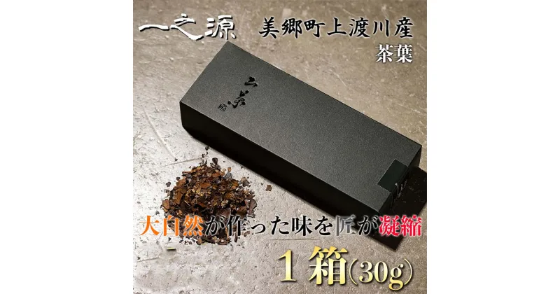 【ふるさと納税】茶葉 山茶 一之源 30g×1箱 [特定非営利活動法人 西林 宮崎県 美郷町 31bc0005] 宮崎県産 産 送料無料 茶 数量限定 限定 手摘み ティータイム 休憩 おやつ