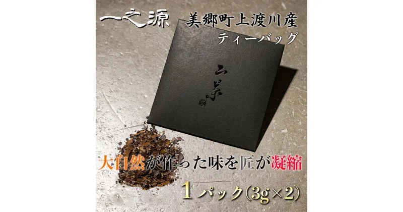 【ふるさと納税】ティーバッグ 山茶 一之源 3g×2個入×1袋 [特定非営利活動法人 西林 宮崎県 美郷町 31bc0007] 宮崎県産 産 送料無料 茶 茶葉 限定 手摘み ティータイム 休憩 おやつ