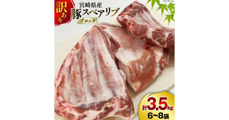 【ふるさと納税】豚肉 小分け 訳あり 豚 スペアリブ 3.5kg 6〜8p [甲斐精肉店 宮崎県 美郷町 31as0056] ブロック 骨付き 不揃い 冷凍 真空パック 塊肉 国産 宮崎 焼肉