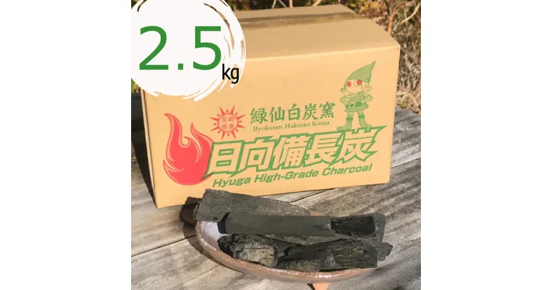 【ふるさと納税】備長炭 緑仙白炭窯 日向備長炭 バーベキュー 用 2.5kg [グリーンノーム 宮崎県 美郷町 31ar0006] 炭 燃料 BBQ アウトドア 燻製 白炭