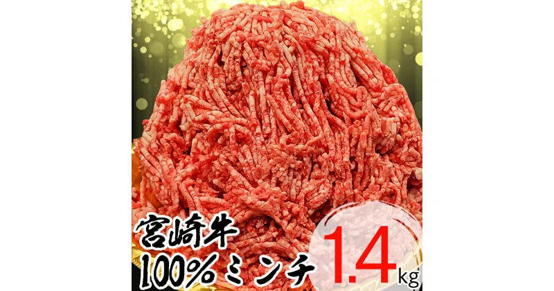 【ふるさと納税】【宮崎牛】ミンチ 350g×4 計1.4kg [レグセントジョイラー 宮崎県 美郷町 31bb0025] 小分け 挽き肉 ひき肉 ハンバーグ メンチカツ 冷凍 国産 牛 肉