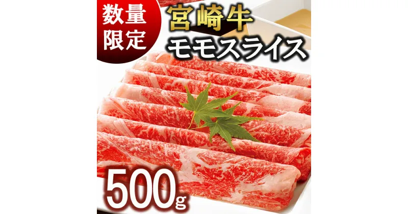 【ふるさと納税】【宮崎牛】 モモ スライス 250g×2 計500g 250gずつシートで小分け [レグセントジョイラー 宮崎県 美郷町 31bb0020] 黒毛和牛 国産 宮崎 A4 A5等級 牛肉 すき焼き しゃぶしゃぶ 焼きしゃぶ 小分けシート巻き