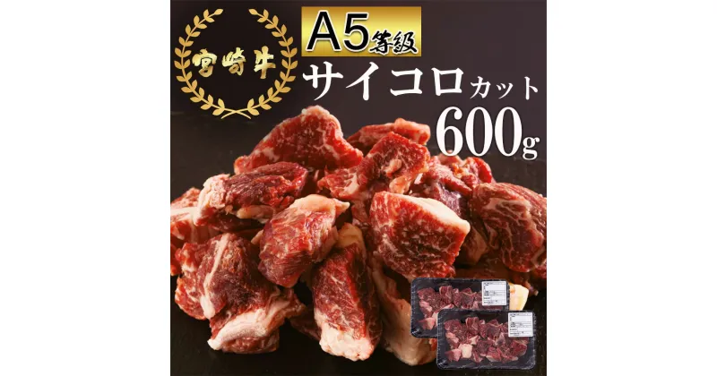 【ふるさと納税】牛肉 赤身 宮崎牛 サイコロカット ステーキ 300g ×2 計 600g [レグセントジョイラー 宮崎県 美郷町 31bb0024] 小分け 冷凍 牛 肉 焼肉 BBQ バーベキュー ステーキ A5