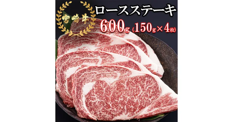 【ふるさと納税】宮崎牛 ロース ステーキ 150g×4 計600g [日本ハムマーケティング 宮崎県 美郷町 31bd0014] 冷凍 送料無料 国産 黒毛 和牛 A5 A4等級 ブランド 牛 肉 霜降り 焼肉 BBQ バーベキュー キャンプ 宮崎県産 母の日 父の日 プレゼント ギフト 贈り物