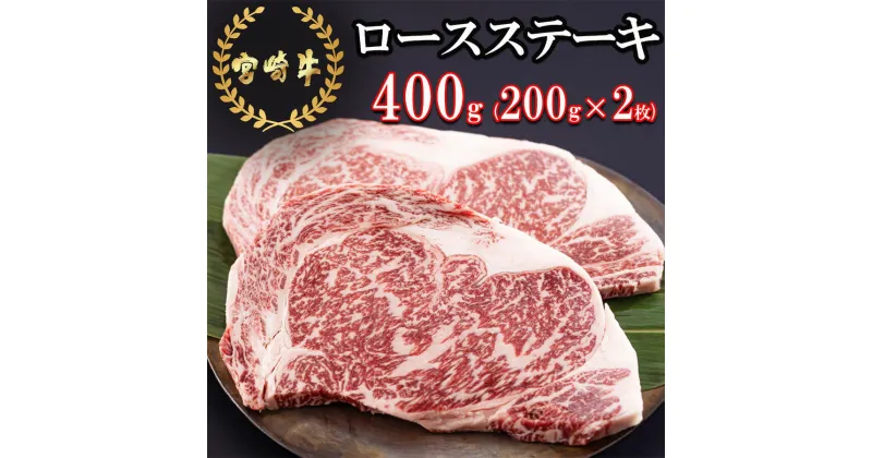 【ふるさと納税】宮崎牛 ロース ステーキ 200g×2 計400g [日本ハムマーケティング 宮崎県 美郷町 31bd0015] 冷凍 送料無料 国産 黒毛 和牛 A5 A4等級 ブランド 牛 肉 霜降り 焼肉 BBQ バーベキュー キャンプ 宮崎県産 母の日 父の日 プレゼント ギフト 贈り物