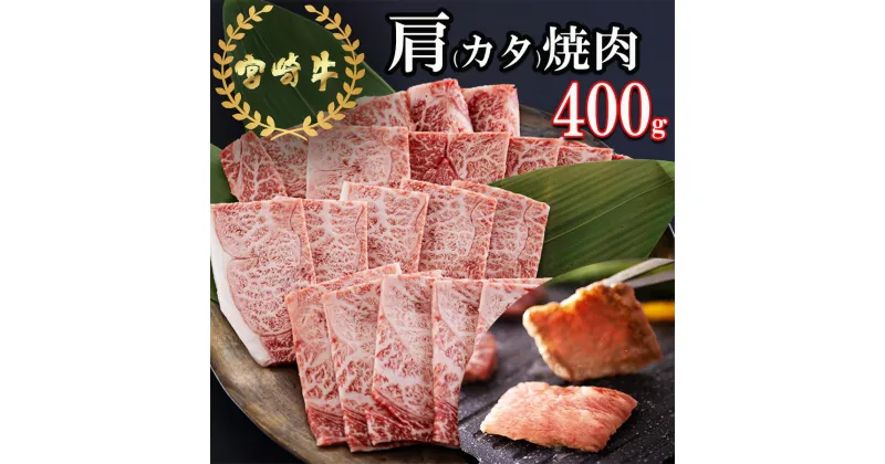 【ふるさと納税】宮崎牛 肩 カタ 焼肉 400g [日本ハムマーケティング 宮崎県 美郷町 31bd0016] 冷凍 送料無料 国産 黒毛 和牛 A5 A4等級 ブランド 牛 肉 霜降り 焼肉 BBQ バーベキュー キャンプ 宮崎県産 母の日 父の日 プレゼント ギフト 贈り物