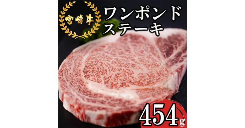 【ふるさと納税】宮崎牛 ロース ワンポンド ステーキ 454g [日本ハムマーケティング 宮崎県 美郷町 31bd0020] 冷凍 送料無料 国産 黒毛 和牛 A5 A4等級 ブランド 牛 肉 霜降り 焼肉 BBQ バーベキュー キャンプ 宮崎県産 母の日 父の日 プレゼント ギフト 贈り物