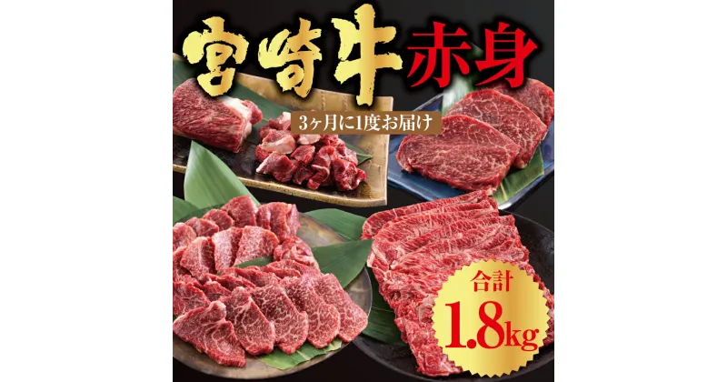 【ふるさと納税】4回 定期便 宮崎牛 赤身 全4回 合計1.8kg [レグセントジョイラー 宮崎県 美郷町 31bb0028] ステーキ 焼肉 ブロック サイコロ カット 角切り スライス 薄切り うす切り 冷凍 送料無料 予約 国産 牛 肉 宮崎県産 炒め物 バーベキュー BBQ すき焼き