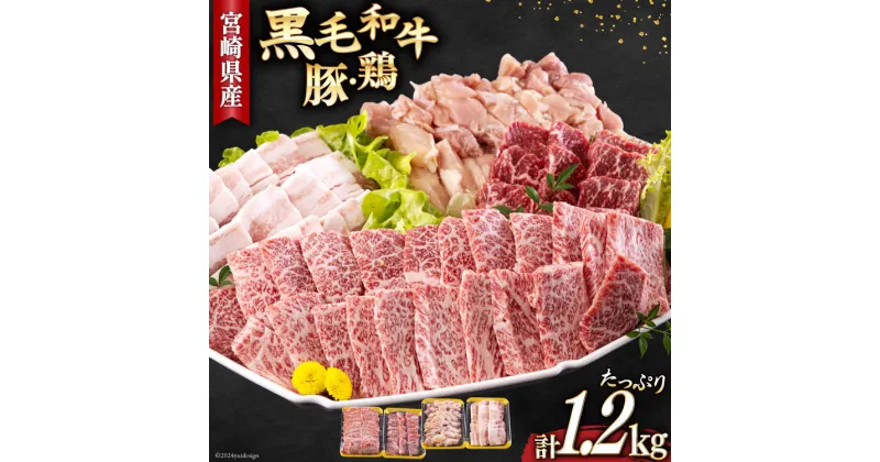 【ふるさと納税】宮崎県産 焼肉 セット 黒毛和牛 モモ カルビ 豚バラ 若鶏 モモ 各300g 合計1.2kg [サンアグリフーズ 宮崎県 美郷町 31ba0028] 小分け 冷凍 送料無料 国産 BBQ バーベキュー キャンプ 普段使い 炒め物 丼 カット 詰め合わせ 経産牛