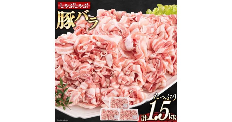 【ふるさと納税】宮崎県産 豚バラ しゃぶしゃぶ 切落し 500g×3 計1.5kg [サンアグリフーズ 宮崎県 美郷町 31ba0031] 小分け 冷凍 送料無料 国産 普段使い 炒め物 丼 切り落とし 薄切り うす切り セット 冷しゃぶ サラダ 野菜巻き