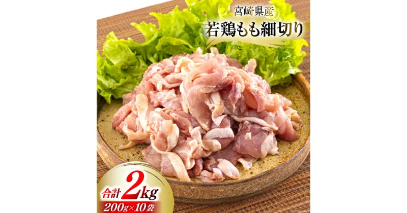 【ふるさと納税】若鶏 もも肉 細切り 冷凍 200g×10袋セット (合計2.0kg) 真空包装 [九州児湯フーズ 宮崎県 美郷町 31aj0020] 肉 鶏肉 鶏 コンパクト モモ 国産 鳥 肉 宮崎県産 若鶏 炒め物 煮込み 親子丼 チンジャオロース 炊き込みご飯 カット 切り身 便利