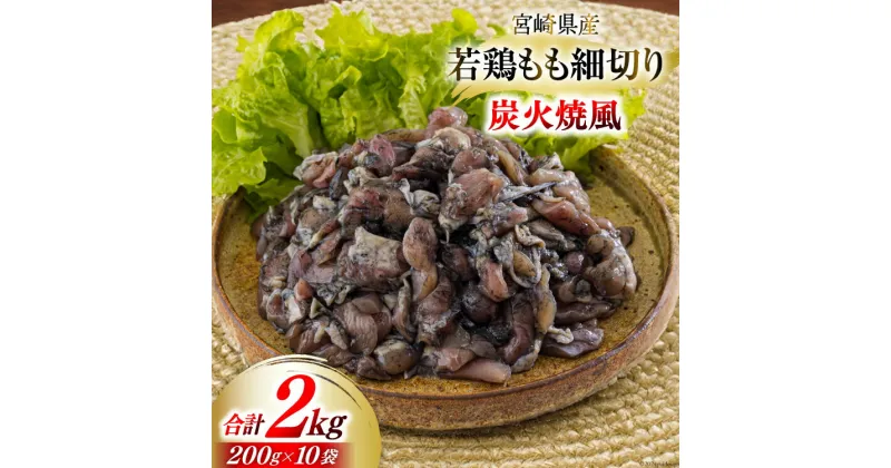 【ふるさと納税】若鶏 もも肉 細切り 炭火焼き風 200g×10袋セット (合計2.0kg) 真空包装 [九州児湯フーズ 宮崎県 美郷町 31aj0021] 肉 鶏肉 鶏 コンパクト モモ 国産 鳥 肉 宮崎県産 若鶏 焼くだけ 簡単調理 BBQ バーべキュー キャンプ 手間なし 切り身 便利