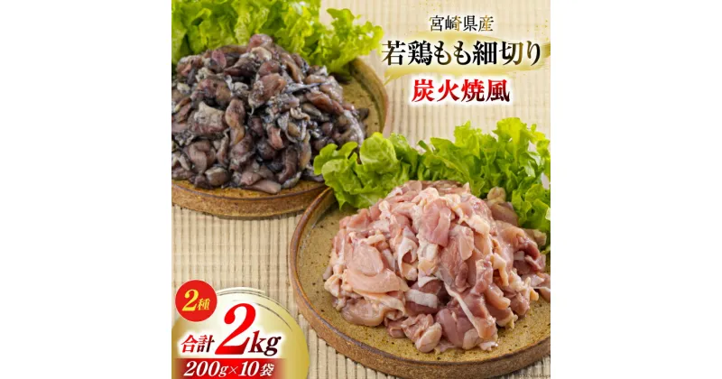 【ふるさと納税】若鶏 もも肉 細切り 炭火焼風 セット2種 200g×10袋 (各200g×5パック) 合計2.0kg 真空包装 [九州児湯フーズ 宮崎県 美郷町 31aj0022] 肉 鶏肉 鶏 コンパクト 詰め合わせ モモ 国産 鳥 肉 宮崎県産 若鶏 炒め物 煮込み 親子丼 BBQ バーべキュー キャンプ