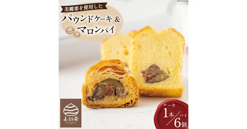 【ふるさと納税】菓子 栗のパウンドケーキ 1本 & マロンパイ 6個 セット [栗菓子工房みず穂屋 宮崎県 美郷町 31at0014] 詰め合わせ スイーツ お取り寄せスイーツ 栗づくし 冷凍 送料無料 手作り 宮崎県 産 美郷栗 国産 贈答品 ギフト