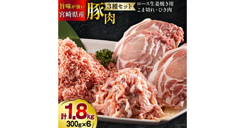 【ふるさと納税】宮崎県産 豚肉 3種 セット ひき肉 こま切れ ロース 生姜焼き用 小分け 各300g×2袋 計1.8kg [甲斐精肉店 宮崎県 美郷町 31as0057] 冷凍 宮崎県産 豚 肉 送料無料 炒め物 煮込み 豚丼 そぼろ丼 ハンバーグ 豚汁 キーマカレー 詰め合わせ 真空包装