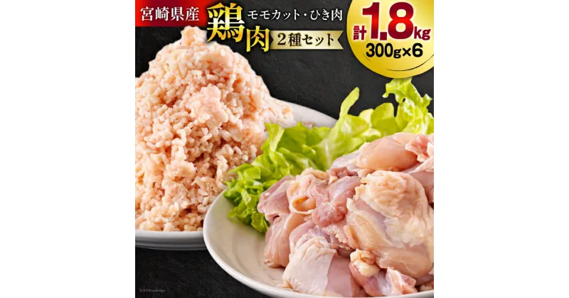 【ふるさと納税】宮崎県産 鶏肉 2種 セット もも肉 ひき肉 小分け 各300g×3袋 計1.8kg [甲斐精肉店 宮崎県 美郷町 31as0058] 冷凍 鶏 肉 送料無料 炒め物 煮込み 唐揚げ 照り焼き チキン 焼き鳥 丼 つくね そぼろ煮 詰め合わせ 真空包装 収納スペース 挽き肉 ミンチ