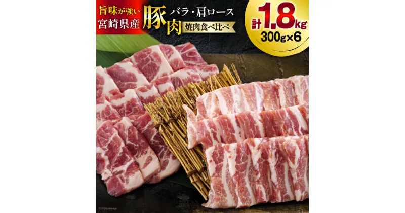 【ふるさと納税】宮崎県産 豚バラ 肩ロース 焼肉 食べ比べ各300g×3 計1.8kg [甲斐精肉店 宮崎県 美郷町 31as0061] 小分け 豚肉 冷凍 送料無料 BBQ バーベキュー キャンプ 焼きそば 普段使い 炒め物 使いやすい 便利 パック 真空包装 収納スペース 調理 おかず 料理 丼