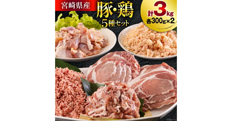 【ふるさと納税】宮崎県産 豚肉 鶏肉 セット ひき肉 こま切れ ロース 生姜焼き用 もも カット 小分け 各300g×2袋 計3kg [甲斐精肉店 宮崎県 美郷町 31as0059] 冷凍 宮崎県産 送料無料 炒め物 煮込み 豚丼 そぼろ丼 ハンバーグ 豚汁 キーマカレー 詰め合わせ 真空包装