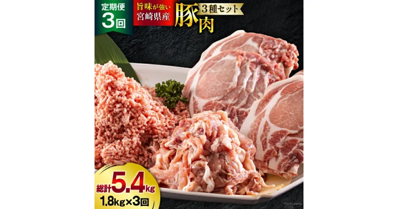 【ふるさと納税】3回 定期便 宮崎県産 豚肉 3種 セット ひき肉 こま切れ ロース生姜焼き用 小分け 合計5.4kg 各300g×2 [甲斐精肉店 宮崎県 美郷町 31as0067] 冷凍 宮崎県産 豚 肉 送料無料 炒め物 煮込み 豚丼 そぼろ丼 ハンバーグ 豚汁 キーマカレー 詰め合わせ 真空包装