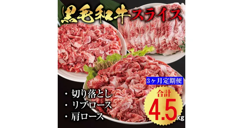 【ふるさと納税】3回 定期便 宮崎県産 黒毛和牛 スライス セット 切り落とし モモ リブロース 肩ロース カタ 1.5kg 500g ×3 [サンアグリフーズ 宮崎県 美郷町 31ba0040] 小分け 合計4.5kg 冷凍 送料無料 切落し 国産 牛 経産牛 すき焼き 牛丼 炒め物 切落し 鍋 普段使い