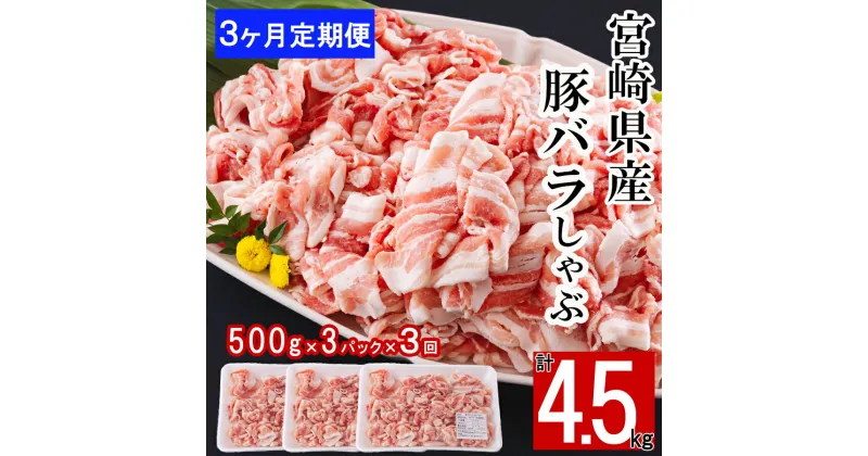 【ふるさと納税】3回 定期便 宮崎県産 豚バラ しゃぶしゃぶ 切落し 合計4.5kg 500g×3パック 小分け [サンアグリフーズ 宮崎県 美郷町 31ba0045] 冷凍 送料無料 国産 普段使い 炒め物 丼 切り落とし 薄切り うす切り セット 冷しゃぶ サラダ 野菜巻き 肉巻き ミルフィーユ