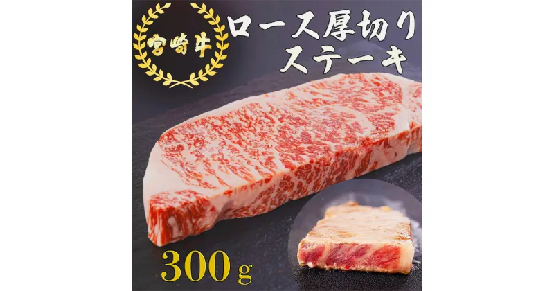 【ふるさと納税】宮崎牛 厚切り ロース ステーキ 300g [日本ハムマーケティング 宮崎県 美郷町 31bd0021] 冷凍 送料無料 国産 黒毛 和牛 A5 A4等級 ブランド 牛 肉 霜降り 焼肉 BBQ バーベキュー キャンプ 宮崎県産 母の日 父の日 プレゼント ギフト 贈り物 分厚い