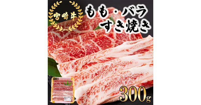 【ふるさと納税】宮崎牛 もも バラ すき焼き 300g [日本ハムマーケティング 宮崎県 美郷町 31bd0022] 冷凍 送料無料 国産 黒毛和牛 A5 A4等級 ブランド 牛 肉 霜降り 肉巻き 肉じゃが プルコギ ビーフペッパーライス 宮崎県産 母の日 父の日 プレゼント ギフト 贈り物