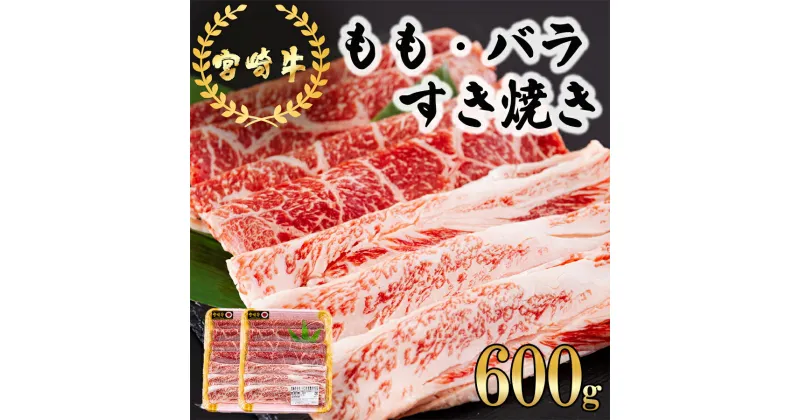 【ふるさと納税】宮崎牛 もも バラ すき焼き 300g×2 計600g [日本ハムマーケティング 宮崎県 美郷町 31bd0017] 冷凍 送料無料 国産 黒毛和牛 A5 A4等級 ブランド 牛 肉 霜降り 肉巻き 肉じゃが プルコギ ビーフペッパーライス 宮崎県産 母の日 父の日 プレゼント