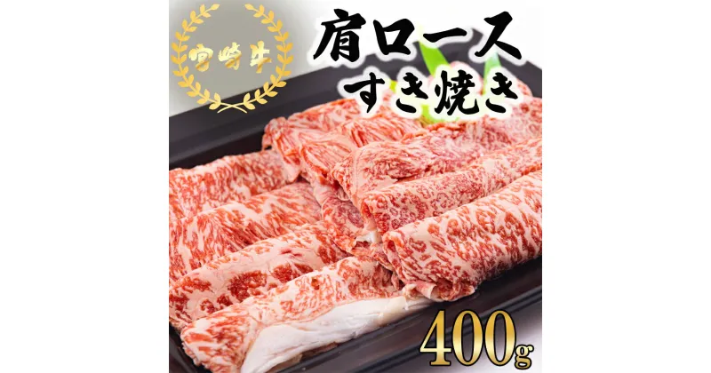 【ふるさと納税】宮崎牛 肩ロース すき焼き 400g [日本ハムマーケティング 宮崎県 美郷町 31bd0018] 冷凍 送料無料 国産 黒毛和牛 A5 A4等級 ブランド 牛 肉 霜降り 肉巻き 肉じゃが プルコギ ビーフペッパーライス 宮崎県産 母の日 父の日 プレゼント ギフト 贈り物