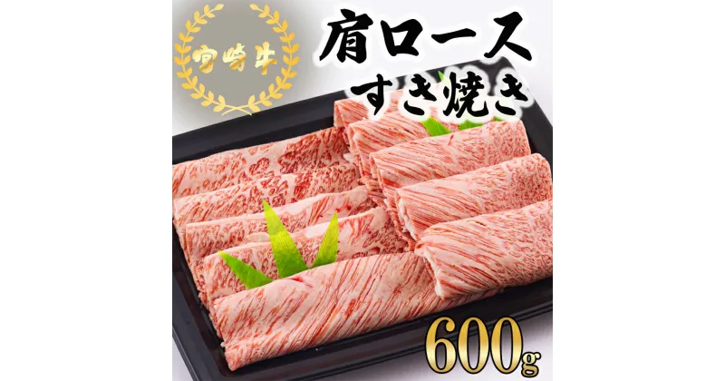 【ふるさと納税】宮崎牛 肩ロース すき焼き 600g [日本ハムマーケティング 宮崎県 美郷町 31bd0019] 冷凍 送料無料 国産 黒毛和牛 A5 A4等級 ブランド 牛 肉 霜降り 肉巻き 肉じゃが プルコギ ビーフペッパーライス 宮崎県産 母の日 父の日 プレゼント ギフト 贈り物