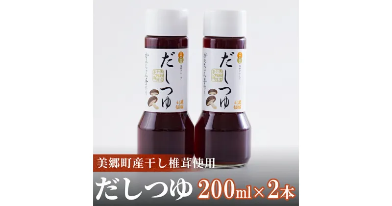 【ふるさと納税】手作り だしつゆ 200ml×2本 出汁 4倍濃縮 [農林産物直売所 美郷ノ蔵 宮崎県 美郷町 31ab0107] めんつゆ 麺つゆ そうめん そば うどん 親子丼 煮びたし 干し椎茸 簡単調理 便利 あっさり さっぱり 国産 セット 詰め合わせ 宮崎県産 産 常温