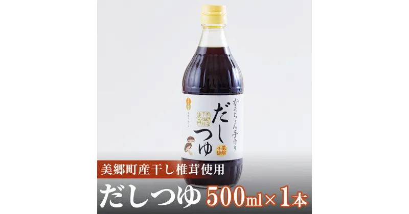 【ふるさと納税】手作り だしつゆ 500ml×1本 出汁 4倍濃縮 [農林産物直売所 美郷ノ蔵 宮崎県 美郷町 31ab0108] めんつゆ 麺つゆ そうめん そば うどん 親子丼 煮びたし 干し椎茸 簡単調理 便利 あっさり さっぱり 国産 セット 詰め合わせ 宮崎県産 産 常温