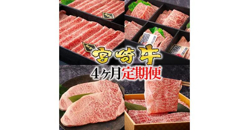 【ふるさと納税】4回 定期便 宮崎牛 オオモモ スライス 希少部位 焼肉 サーロイン ステーキ ロース すき焼き 合計2050g [ハツトリー 宮崎県 美郷町 31aw0010] 化粧箱 冷凍 牛肉 内閣総理大臣賞受賞 宮崎県産 送料無料 焼きしゃぶ 薄切り うす切り ギフト 贈り物