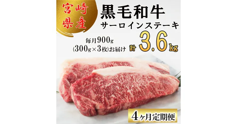 【ふるさと納税】4回 定期便 宮崎県産 黒毛和牛 サーロイン ステーキ 300g ×3×4ヶ月 合計3.6kg [サンアグリフーズ 宮崎県 美郷町 31ba0033] 小分け 冷凍 送料無料 国産 牛 肉 霜降り BBQ バーベキュー キャンプ 真空包装 スペース 収納 サシ がっつり 脂