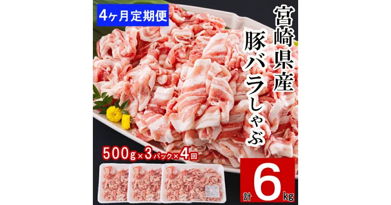 【ふるさと納税】4回 定期便 宮崎県産 豚バラ しゃぶしゃぶ 切落し 合計6kg 500g×3パック [サンアグリフーズ 宮崎県 美郷町 31ba0046] 小分け 冷凍 送料無料 国産 普段使い 炒め物 丼 切り落とし 薄切り うす切り セット 冷しゃぶ サラダ 野菜巻き 肉巻き ミルフィーユ 鍋