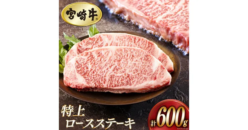 【ふるさと納税】牛肉 ステーキ 宮崎牛 特上 ロースステーキ 300g ×2枚 計 600g[アグリ産業匠泰 宮崎県 美郷町 31be0028] 冷凍 小分け 肉 A4 A5 黒毛和牛 焼肉 焼き肉 BBQ バーベキュー 霜降り