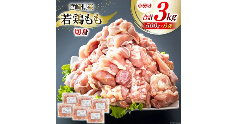 【ふるさと納税】鶏肉 もも肉 若鶏もも肉 切身 500g ×6p 計 3kg [九州児湯フーズ 宮崎県 美郷町 31ai0009] 冷凍 小分け 若鶏 もも モモ 鳥もも肉 鶏 真空パック カット