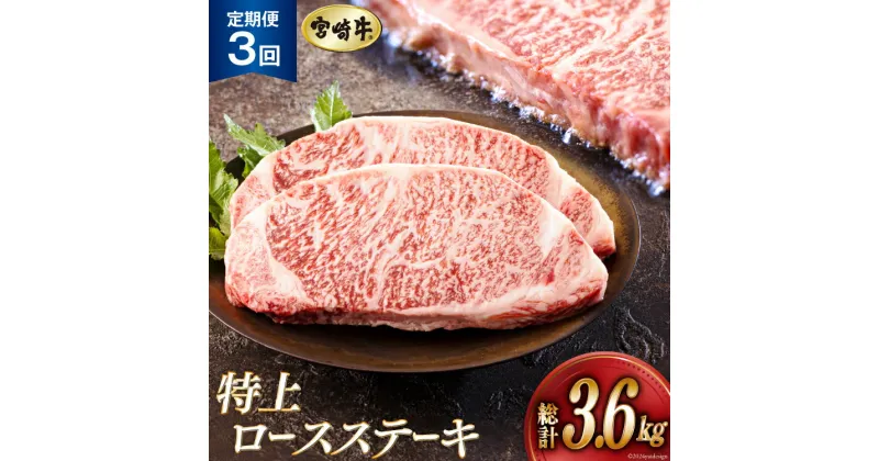 【ふるさと納税】3回 定期便 宮崎牛 特上 ロース ステーキ 300g×4枚×3回 合計3.6kg 真空包装 [アグリ産業匠泰 宮崎県 美郷町 31be0034] 小分け A4等級以上 牛肉 黒毛和牛 焼肉 BBQ バーベキュー キャンプ サシ 霜降り 贅沢 とろける 柔らかい やわらかい