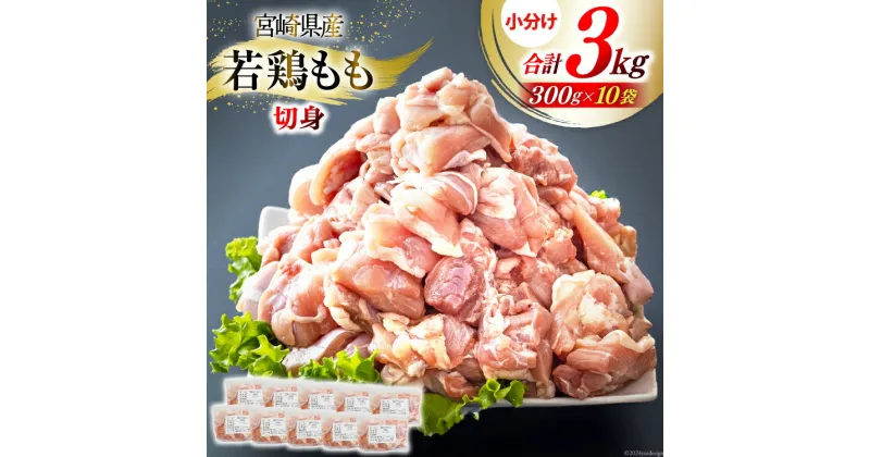 【ふるさと納税】鶏肉 もも肉 若鶏 切身 300g ×10p 計 3kg [九州児湯フーズ 宮崎県 美郷町 31ai0010] 小分け もも 冷凍 モモ 鶏 真空 鳥 国産 宮崎 カット