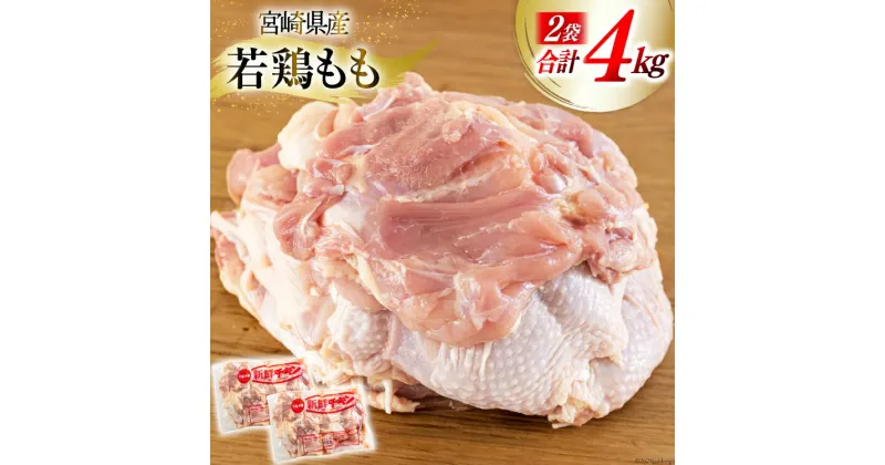 【ふるさと納税】鶏肉 もも肉 若鶏もも肉 2kg ×2p 計4kg [九州児湯フーズ 宮崎県 美郷町 31bf0003] 小分け 肉 鶏 とり もも 鳥もも肉 とりもも 冷凍 カット 若鶏 チキン