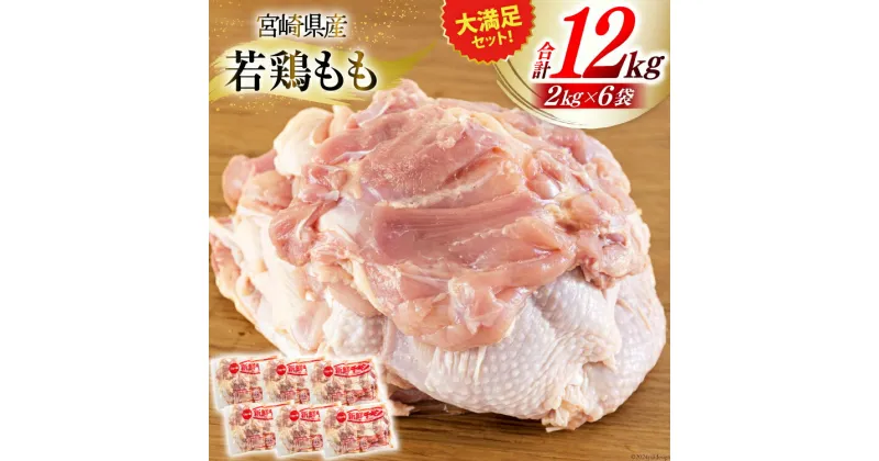 【ふるさと納税】若鶏 もも肉 2kg×6 合計12kg [九州児湯フーズ 宮崎県 美郷町 31bf0004] 鶏肉 鶏 冷凍 モモ 国産 鳥 肉 宮崎県産 唐揚げ チキン南蛮 親子丼 照り焼き 水炊き 甘辛煮 簡単調理 真空包装 真空パック 便利 ストック すっきり お弁当 おかず