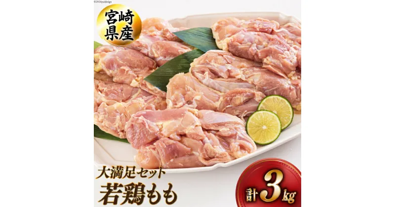 【ふるさと納税】宮崎県産若鶏もも1kg×3 合計3kg [アグリ産業匠泰 宮崎県 美郷町 31be0021] 冷凍 モモ 国産 鳥 肉 宮崎県産 唐揚げ チキン南蛮 親子丼 照り焼き 水炊き 甘辛煮 簡単調理 真空包装 真空パック 便利 ストック すっきり お弁当 おかず 送料無料 大容量 シチュー