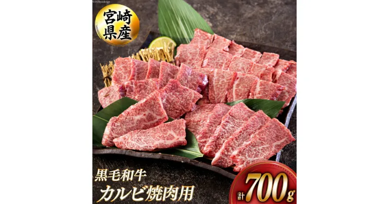 【ふるさと納税】黒毛和牛 カルビ 焼肉 350×2 計700g [アグリ産業匠泰 宮崎県 美郷町 31be0025] 小分け 牛肉 炒め BBQ バーベキュー キャンプ 普段使い 調理 おかず 料理 国産 送料無料 パック 厳選 カルビ丼 クッパ 焼肉丼 スープ チャーハン 生春巻き 照り焼き 甘辛炒め