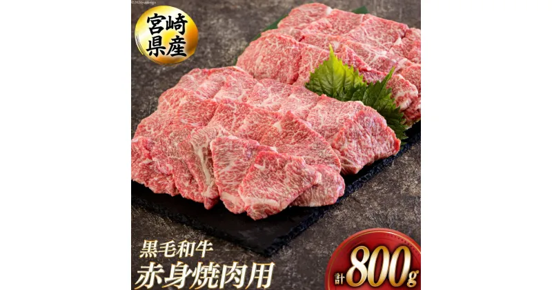 【ふるさと納税】黒毛和牛 赤身 焼肉 400g×2 計800g [アグリ産業匠泰 宮崎県 美郷町 31be0026] 牛肉 炒め BBQ バーベキュー キャンプ 煮込み 普段使い 調理 おかず 料理 国産 送料無料 パック ビビンバ ハッシュドビーフ 焼き サラダ 青椒肉絲 チンジャオロース