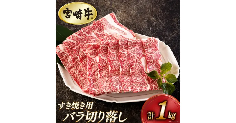 【ふるさと納税】宮崎牛 バラ 切り落し 500g×2 計1kg すき焼き用 [アグリ産業匠泰 宮崎県 美郷町 31be0027] 小分け 牛肉 切落し バラ すき焼き 牛丼 肉じゃが しぐれ煮 煮込み 炒め 焼肉 普段使い 調理 おかず 料理 国産 送料無料 パック 冷凍 牛すき煮 肉豆腐 甘辛煮