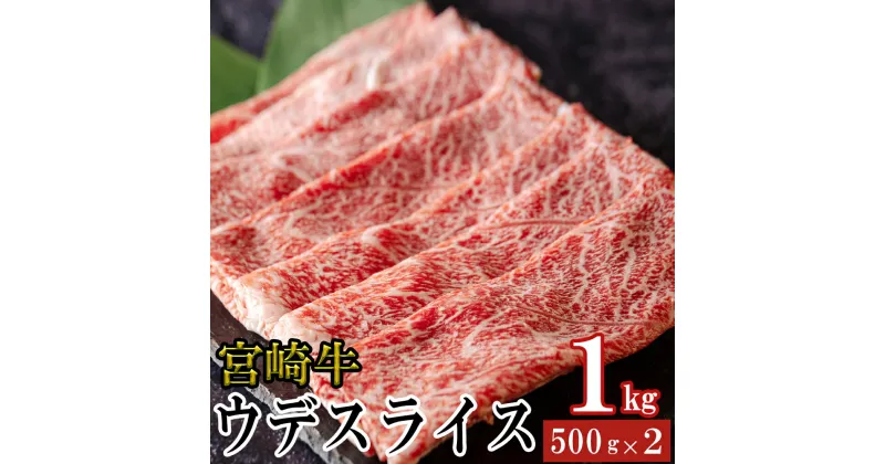 【ふるさと納税】宮崎牛 ウデ スライス 500g×2 合計1kg [ミヤチク 宮崎県 美郷町 31au0048] 冷凍 内閣総理大臣賞受賞 宮崎県産 牛肉 送料無料 炒め物 すき焼き ギフト プレゼント 贈り物 肉巻き セット 詰め合わせ 焼肉 肉じゃが ビーフペッパーライス