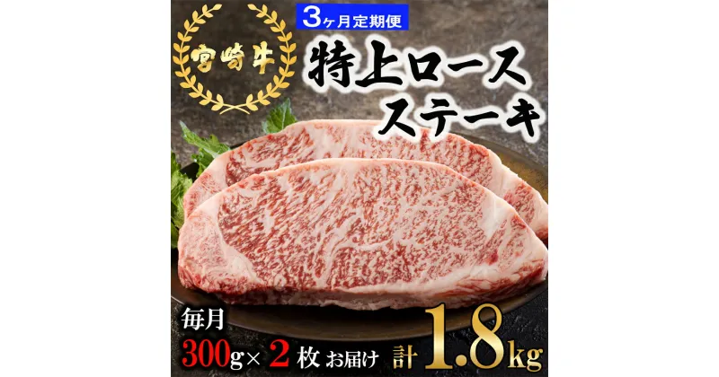 【ふるさと納税】3回 定期便 宮崎牛 特上 ロース ステーキ 300g×2枚×3回 合計1.8kg 真空包装 [アグリ産業匠泰 宮崎県 美郷町 31be0030] 小分け A4等級以上 牛肉 黒毛和牛 焼肉 BBQ バーベキュー キャンプ サシ 霜降り 贅沢 とろける 柔らかい やわらかい ジューシー 丼