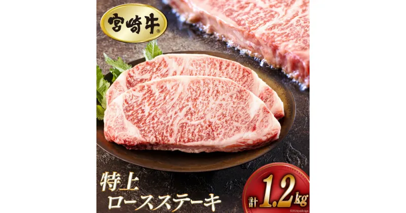 【ふるさと納税】牛肉 ステーキ 宮崎牛 特上 ロースステーキ 300g ×4p 計 1.2kg [アグリ産業匠泰 宮崎県 美郷町 31be0029] 肉 牛 冷凍 小分け A4 A5 黒毛和牛 焼肉 バーベキュー 霜降り にく