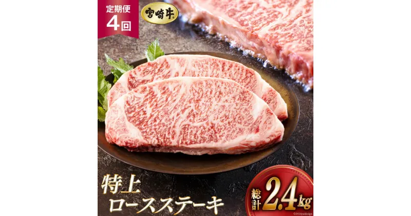 【ふるさと納税】4回 定期便 宮崎牛 特上 ロース ステーキ 300g×2枚×4回 合計2.4kg 真空包装 [アグリ産業匠泰 宮崎県 美郷町 31be0031] 小分け A4等級以上 牛肉 黒毛和牛 焼肉 BBQ バーベキュー キャンプ サシ 霜降り 贅沢 とろける 柔らかい やわらかい ジューシー 丼